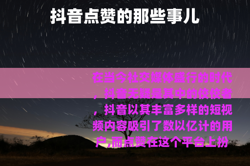 抖音点赞的那些事儿