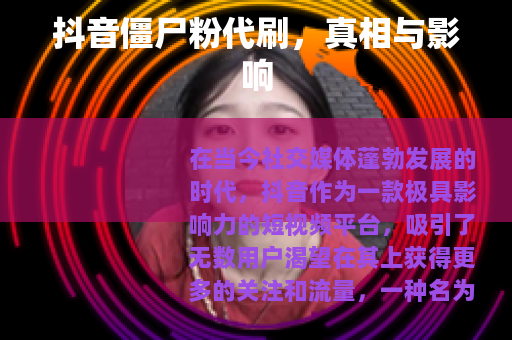 抖音僵尸粉代刷，真相与影响