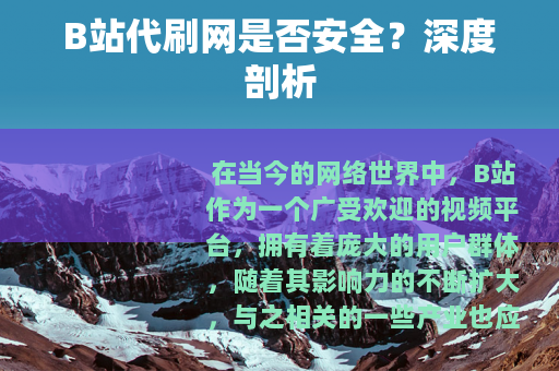 B站代刷网是否安全？深度剖析