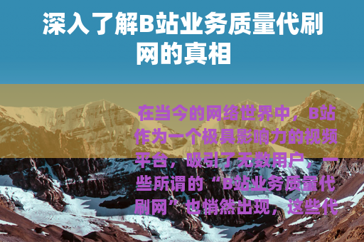 深入了解B站业务质量代刷网的真相