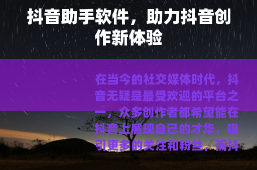 抖音助手软件，助力抖音创作新体验