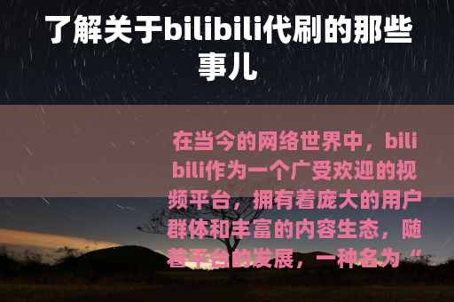 了解关于bilibili代刷的那些事儿