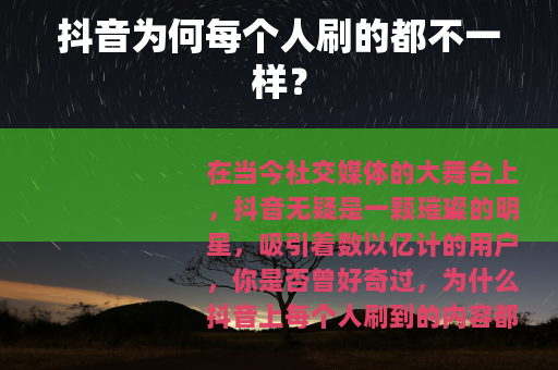 抖音为何每个人刷的都不一样？