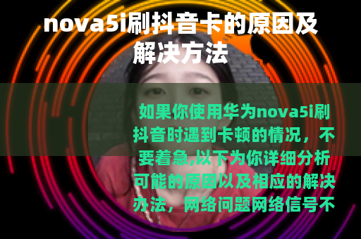 nova5i刷抖音卡的原因及解决方法