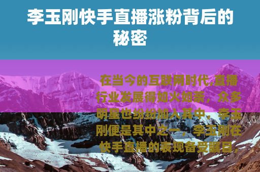 李玉刚快手直播涨粉背后的秘密