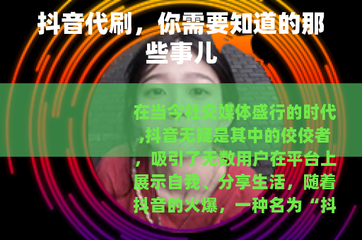 抖音代刷，你需要知道的那些事儿