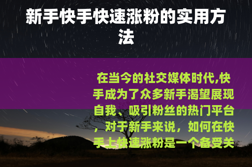 新手快手快速涨粉的实用方法