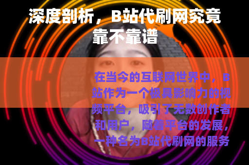深度剖析，B站代刷网究竟靠不靠谱