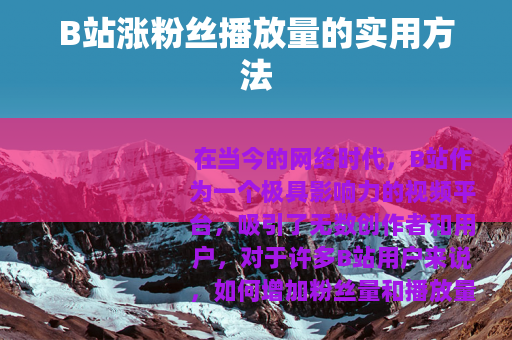 B站涨粉丝播放量的实用方法