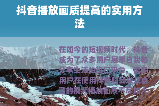 抖音播放画质提高的实用方法
