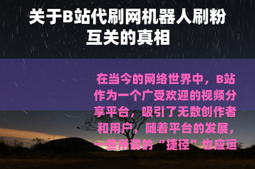 关于B站代刷网机器人刷粉互关的真相