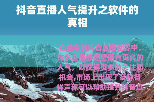 抖音直播人气提升之软件的真相
