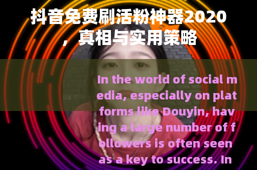 抖音免费刷活粉神器2020，真相与实用策略