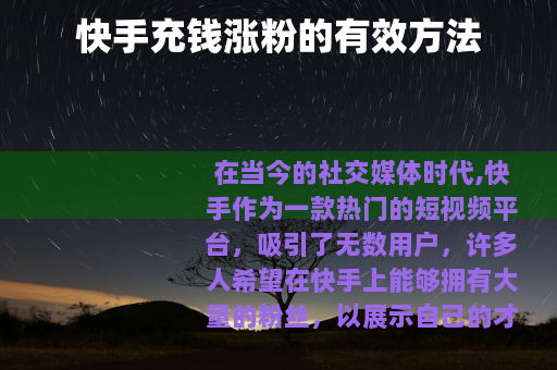 快手充钱涨粉的有效方法