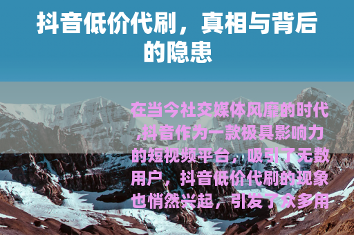 抖音低价代刷，真相与背后的隐患