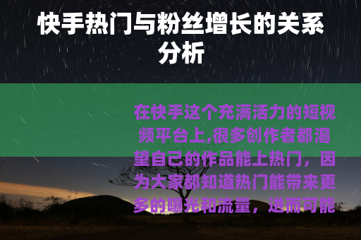 快手热门与粉丝增长的关系分析