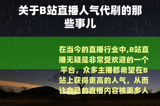关于B站直播人气代刷的那些事儿