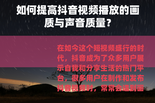 如何提高抖音视频播放的画质与声音质量？
