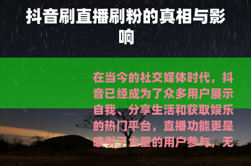 抖音刷直播刷粉的真相与影响