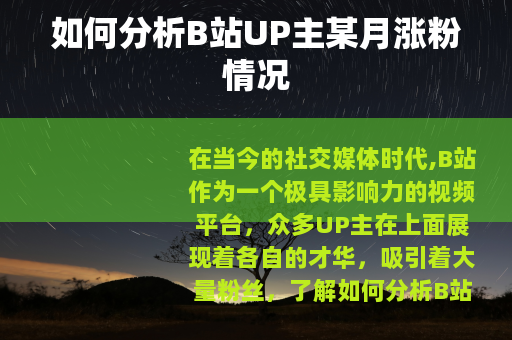 如何分析B站UP主某月涨粉情况