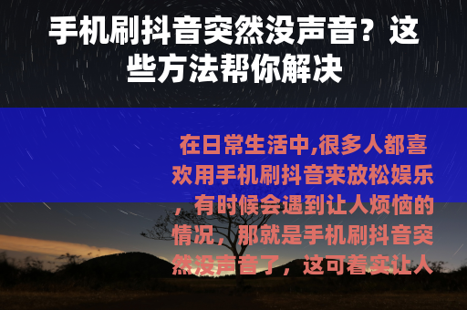 手机刷抖音突然没声音？这些方法帮你解决