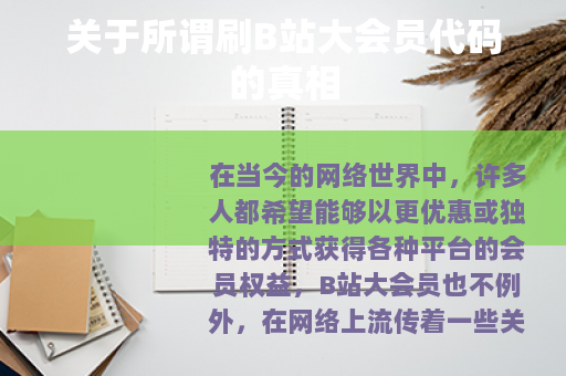 关于所谓刷B站大会员代码的真相
