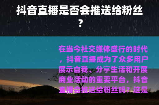 抖音直播是否会推送给粉丝？