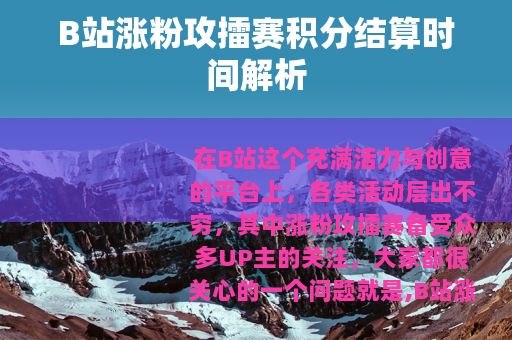 B站涨粉攻擂赛积分结算时间解析