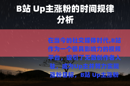 B站 Up主涨粉的时间规律分析