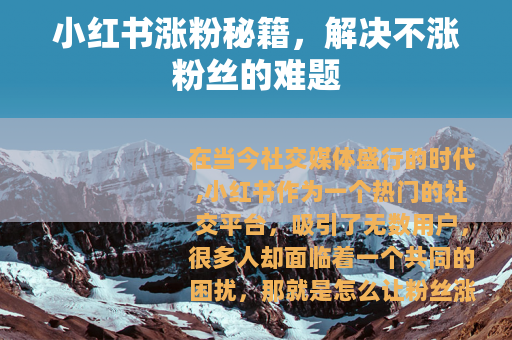 小红书涨粉秘籍，解决不涨粉丝的难题