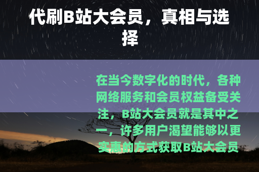 代刷B站大会员，真相与选择