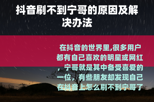 抖音刷不到宁哥的原因及解决办法