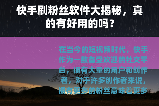 快手刷粉丝软件大揭秘，真的有好用的吗？