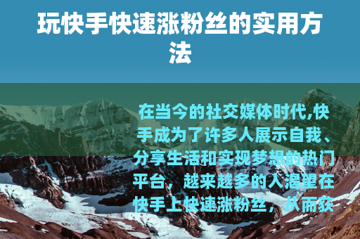 玩快手快速涨粉丝的实用方法