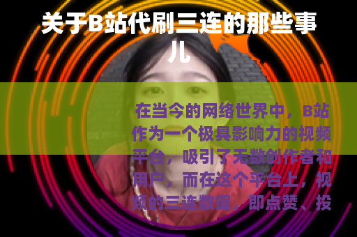 关于B站代刷三连的那些事儿