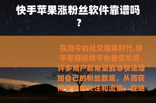 快手苹果涨粉丝软件靠谱吗？