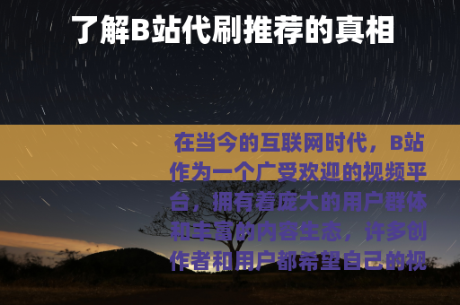了解B站代刷推荐的真相