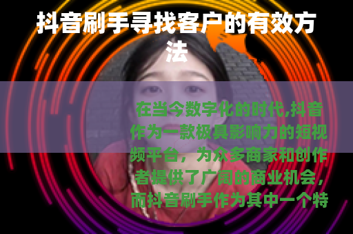 抖音刷手寻找客户的有效方法