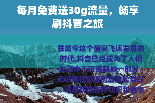 每月免费送30g流量，畅享刷抖音之旅