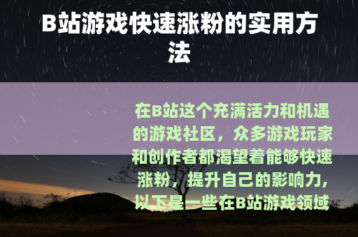 B站游戏快速涨粉的实用方法