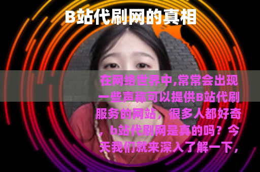 B站代刷网的真相
