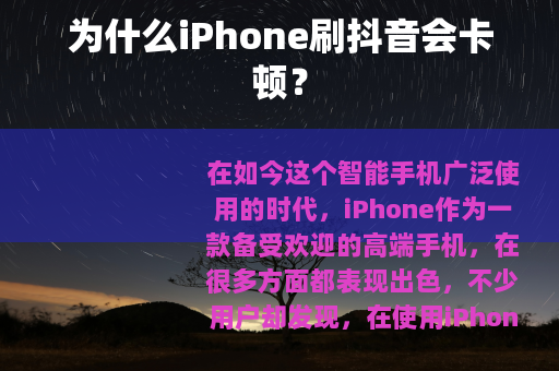 为什么iPhone刷抖音会卡顿？