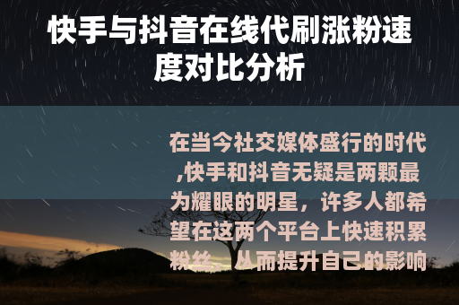 快手与抖音在线代刷涨粉速度对比分析