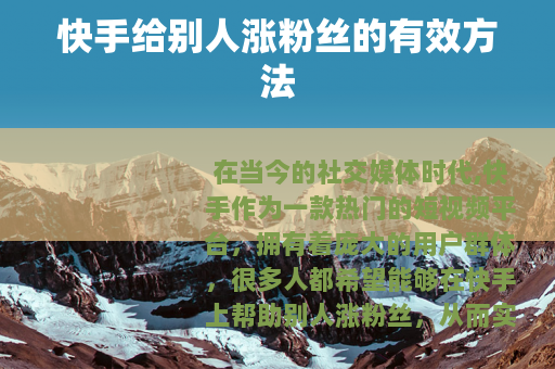 快手给别人涨粉丝的有效方法