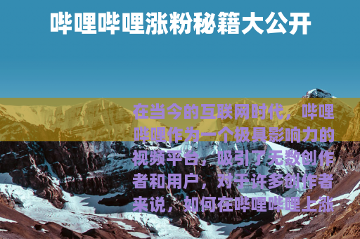 哔哩哔哩涨粉秘籍大公开