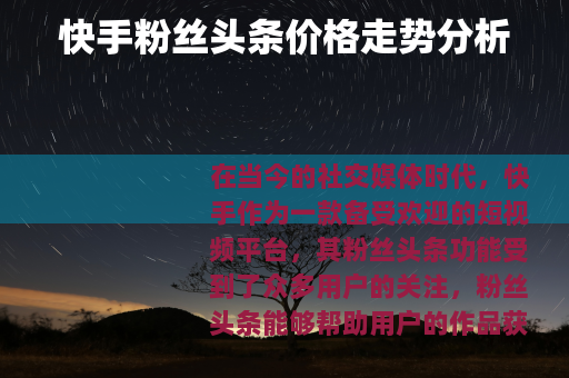 快手粉丝头条价格走势分析