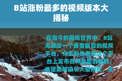 B站涨粉最多的视频版本大揭秘
