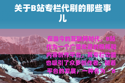 关于B站专栏代刷的那些事儿