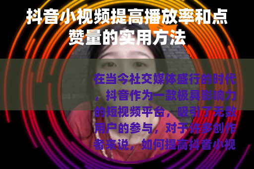 抖音小视频提高播放率和点赞量的实用方法
