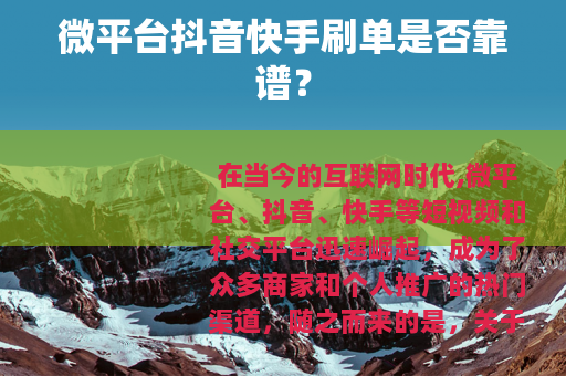 微平台抖音快手刷单是否靠谱？